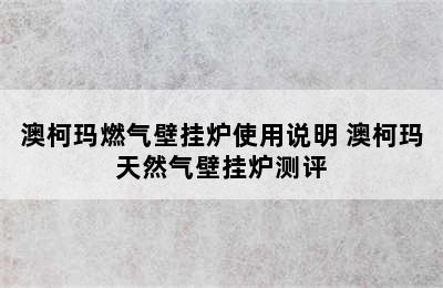 澳柯玛燃气壁挂炉使用说明 澳柯玛天然气壁挂炉测评